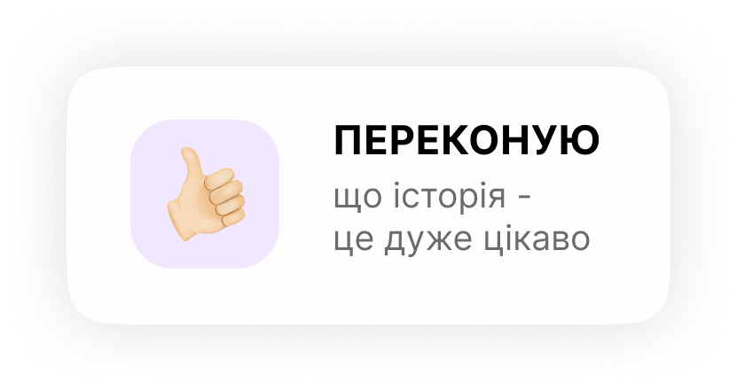 Переконую, що історія — це дуже цікаво