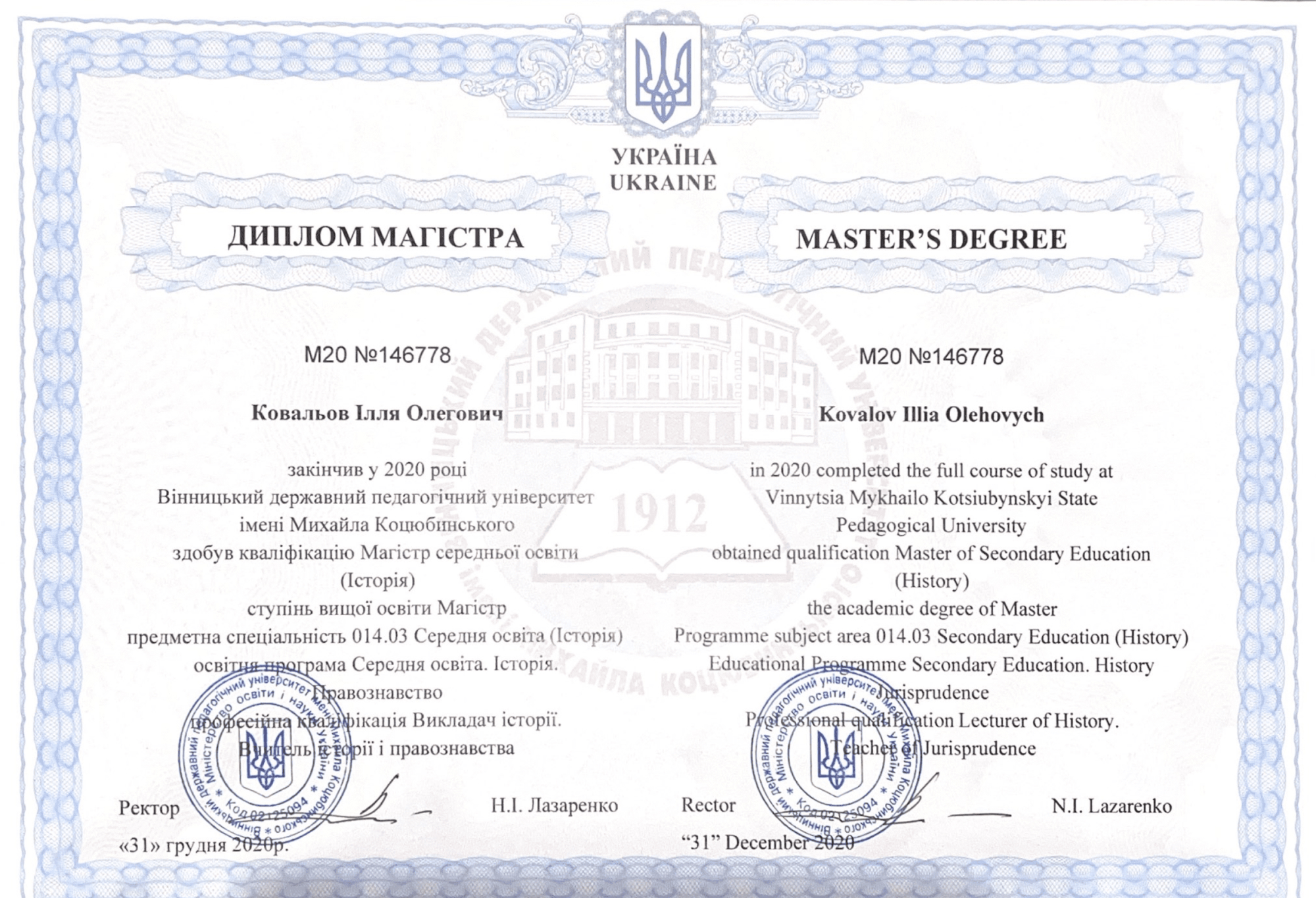 Диплом магістра історії